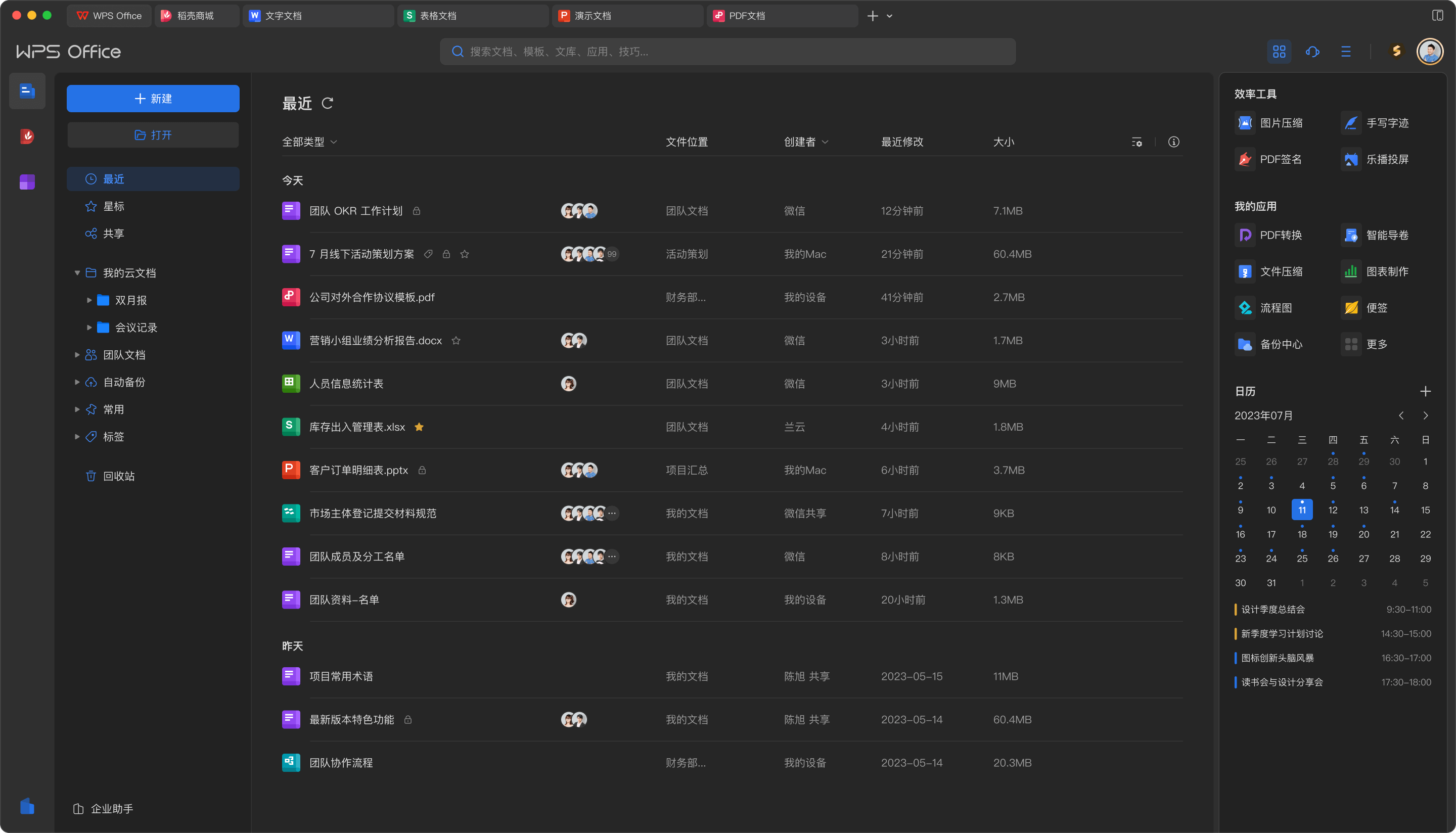 WPS Office 文档与云文件管理产品界面